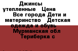 Джинсы diesel утепленные › Цена ­ 1 500 - Все города Дети и материнство » Детская одежда и обувь   . Мурманская обл.,Териберка с.